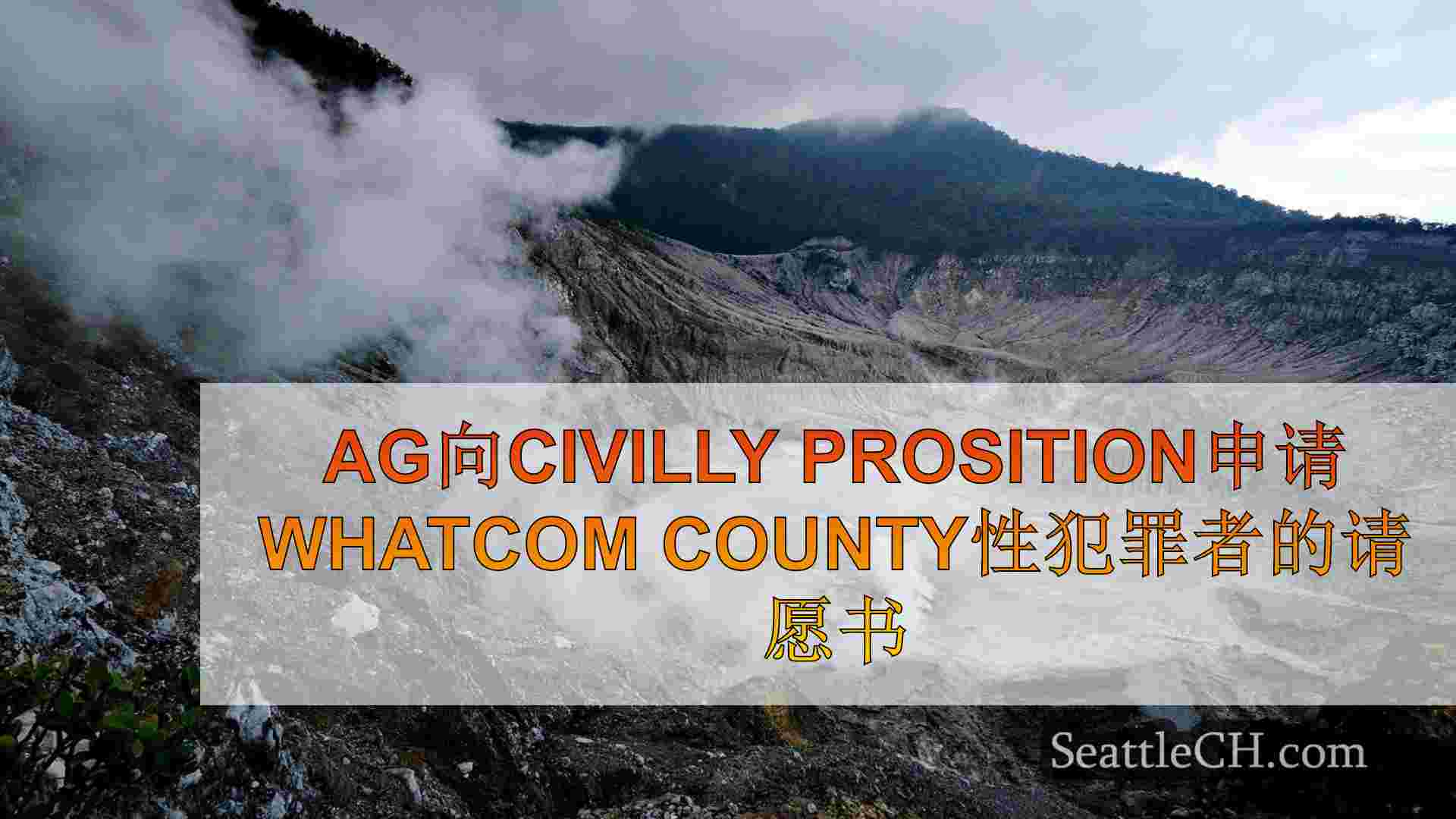 西雅图新闻 SeattleCH