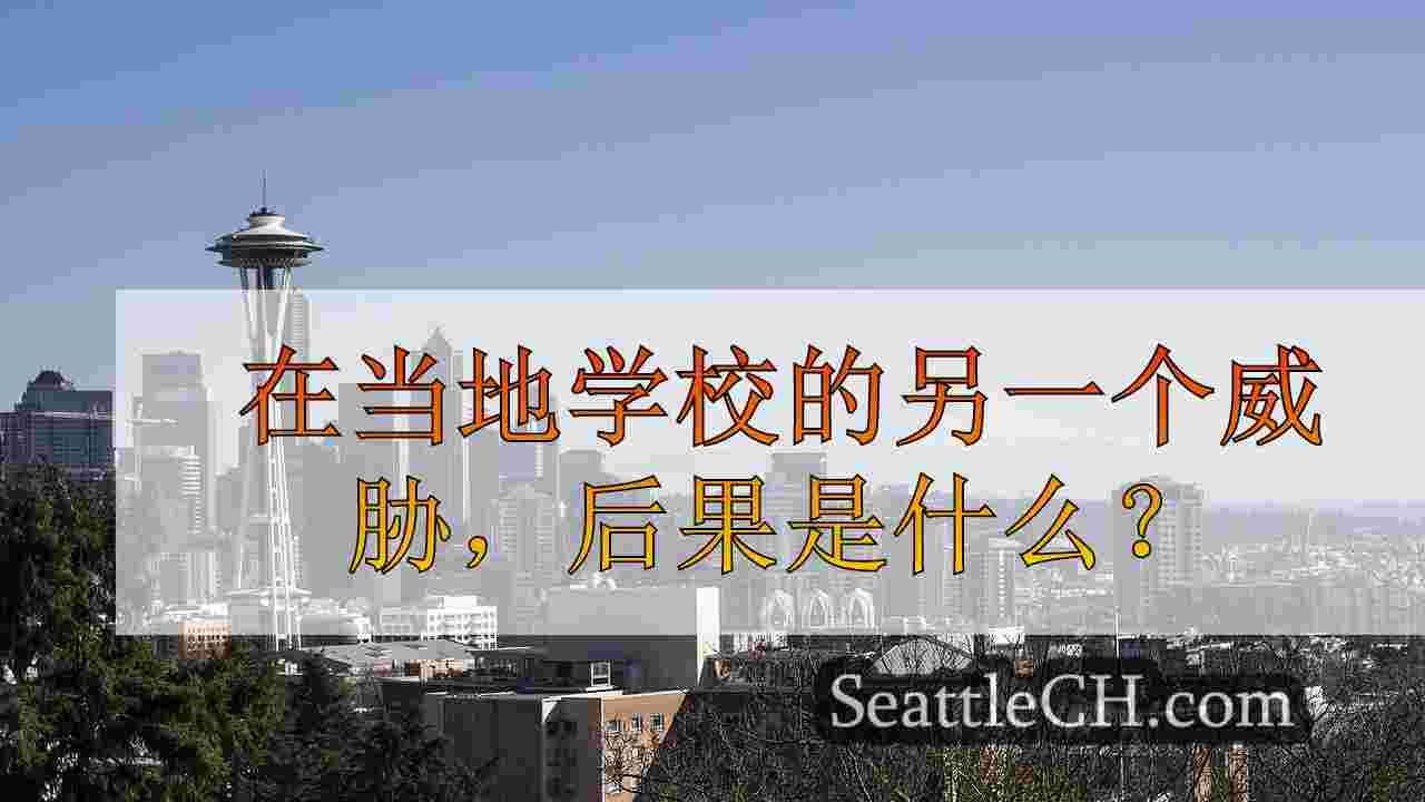 在当地学校的另一个威胁，后果是什么？