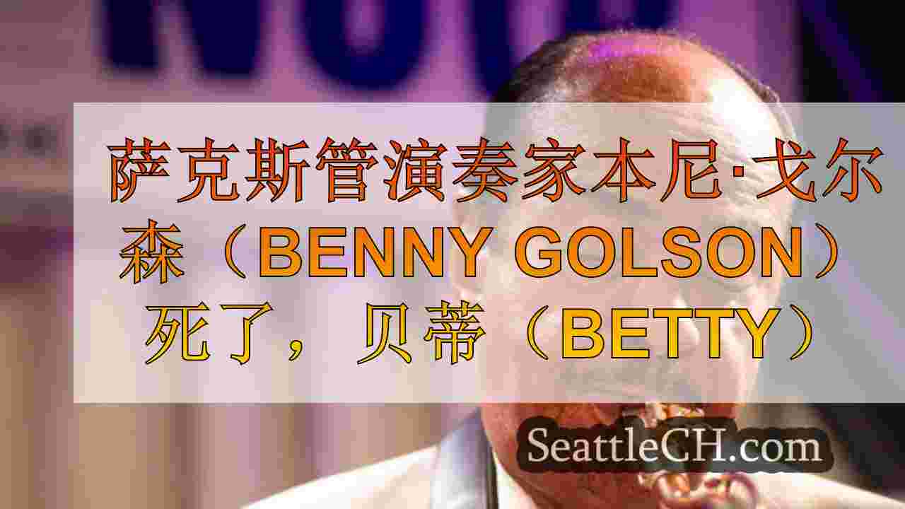 萨克斯管演奏家本尼·戈尔森（Benny Golson）死了，贝蒂（Betty）