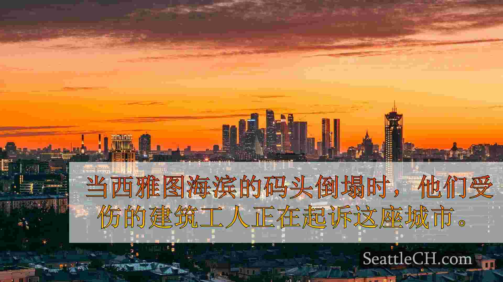 西雅图新闻 SeattleCH