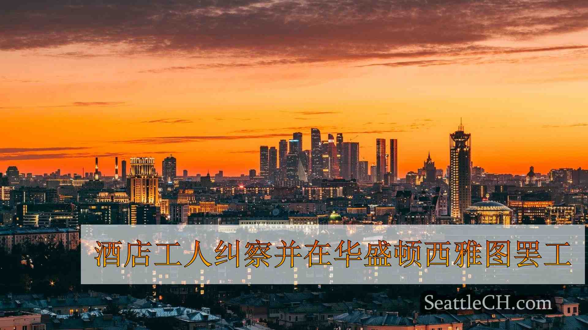 西雅图新闻 SeattleCH