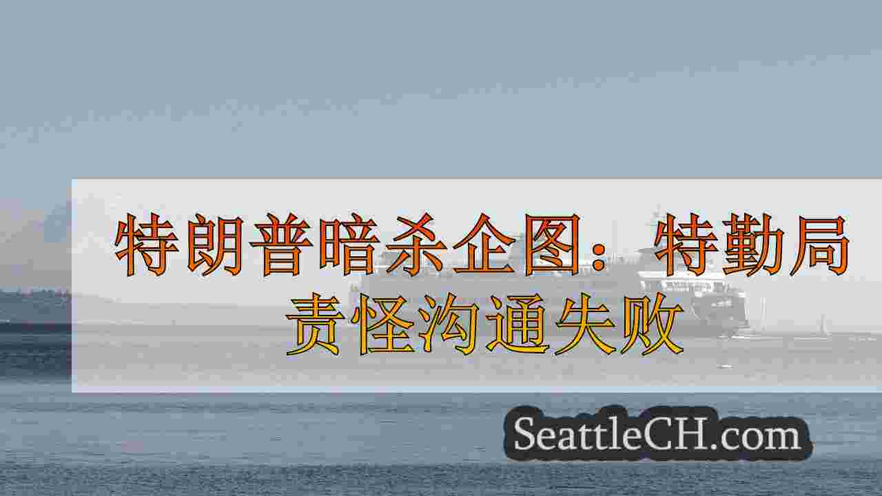 西雅图新闻 SeattleCH