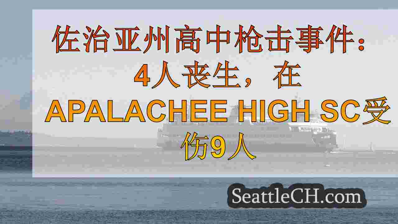西雅图新闻 SeattleCH