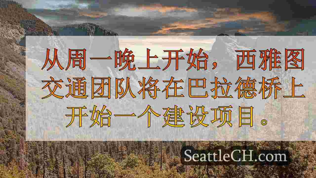 西雅图新闻 SeattleCH