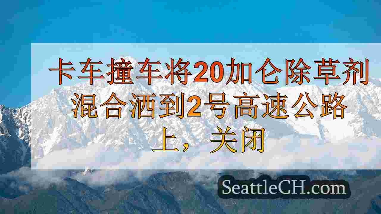 西雅图新闻 SeattleCH