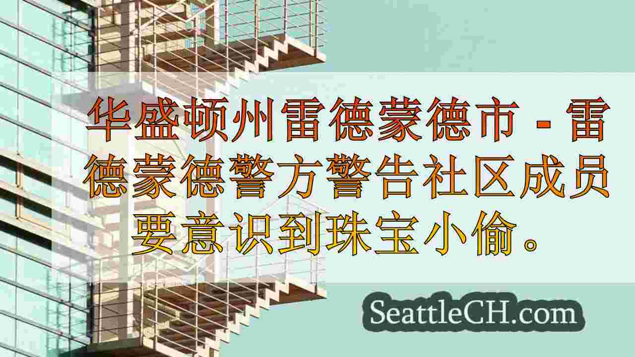 西雅图新闻 SeattleCH