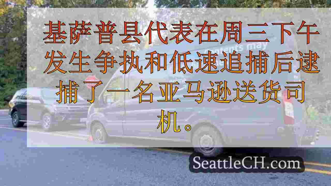 西雅图新闻 SeattleCH