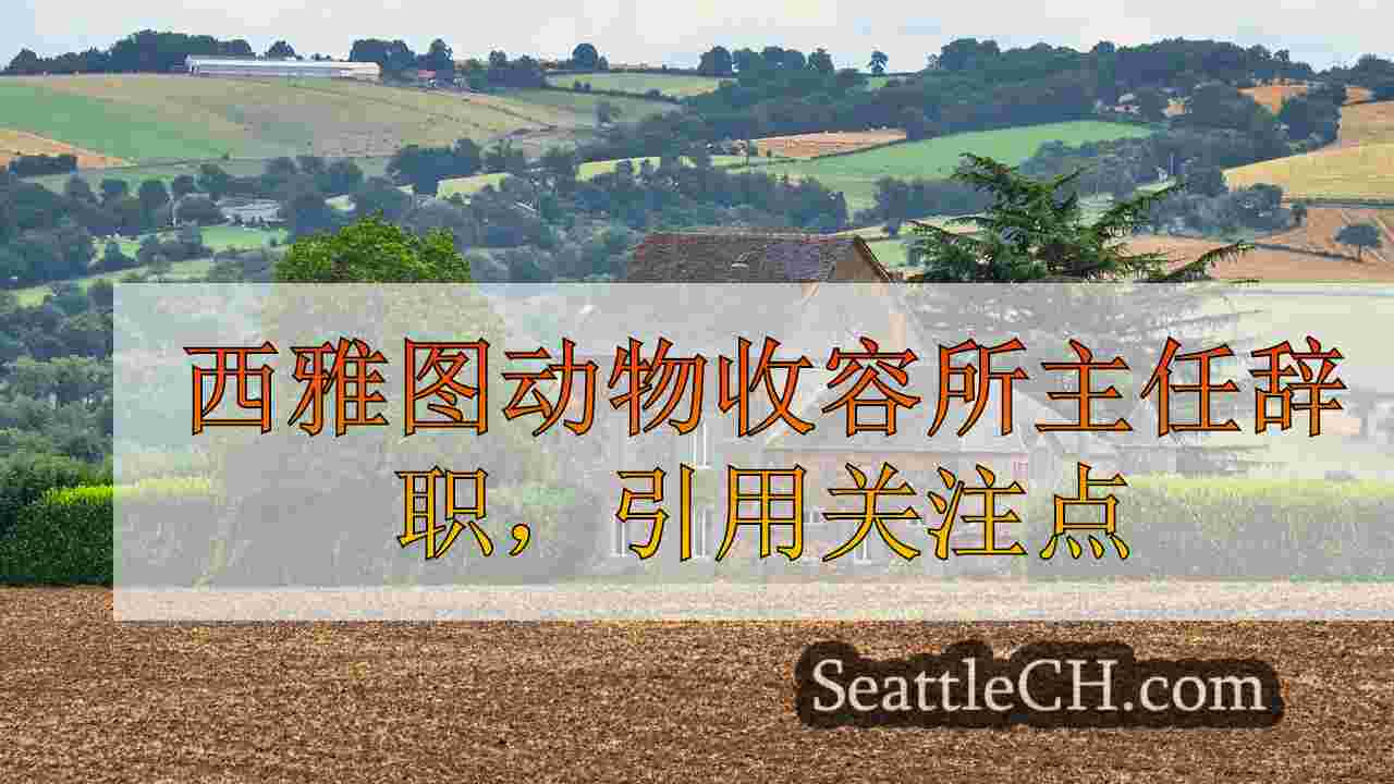 西雅图动物收容所主任辞职，引用关注点