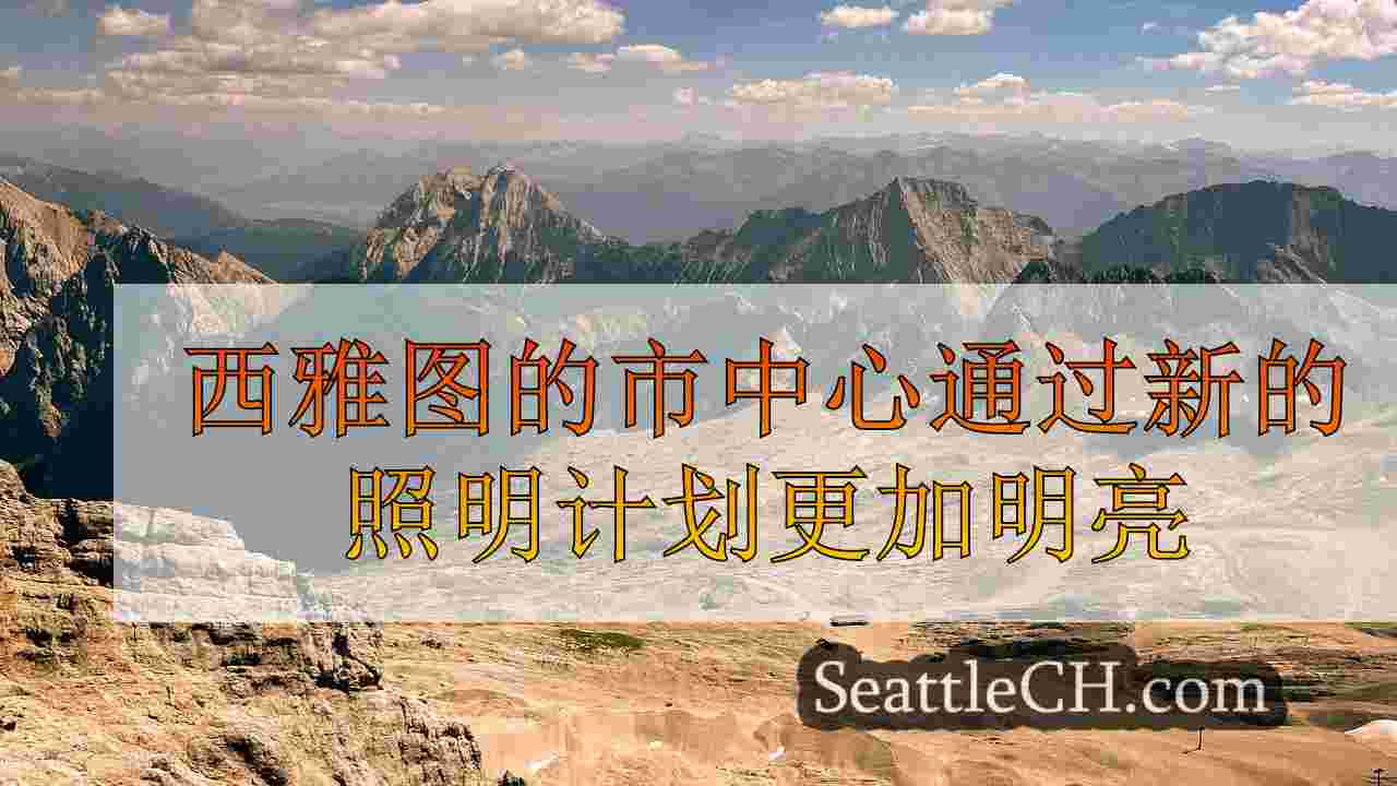 西雅图新闻 SeattleCH