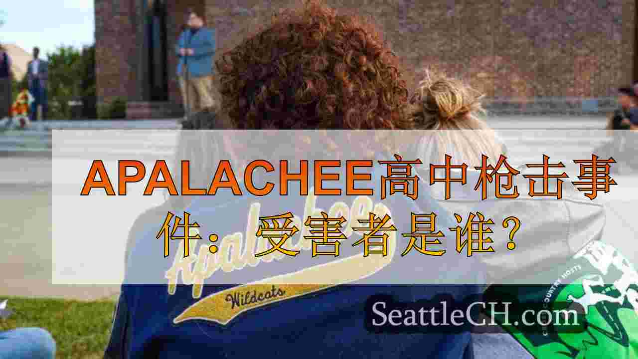 Apalachee高中枪击事件：受害者是谁？