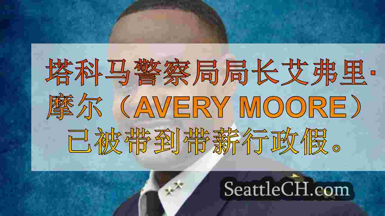 西雅图新闻 SeattleCH