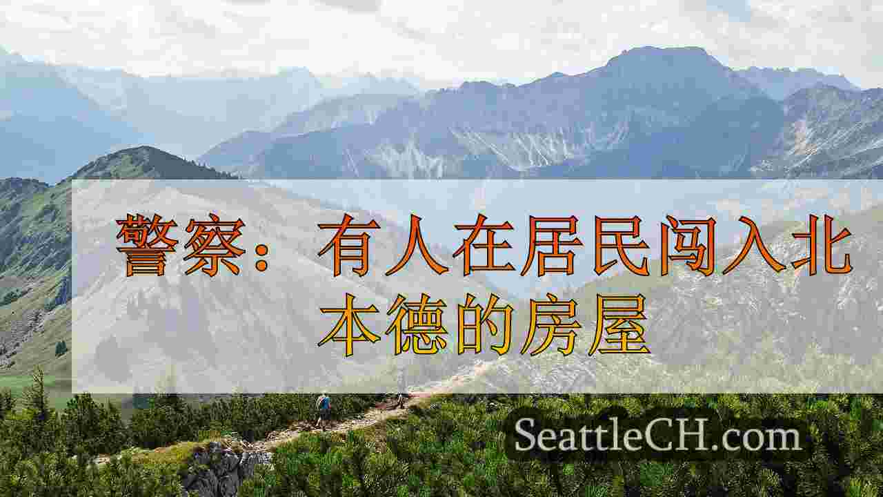 西雅图新闻 SeattleCH