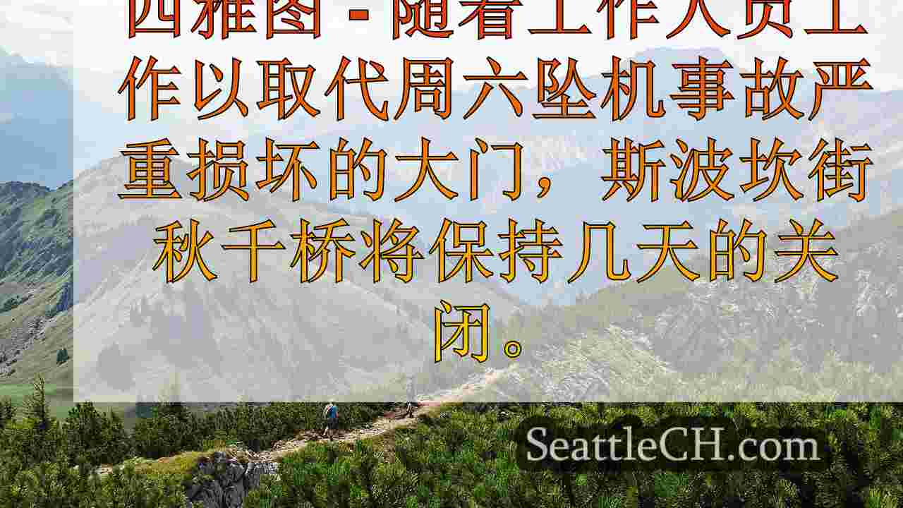 损坏车祸后，斯波坎街桥将保持关闭