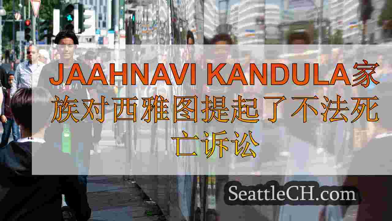 西雅图新闻 SeattleCH