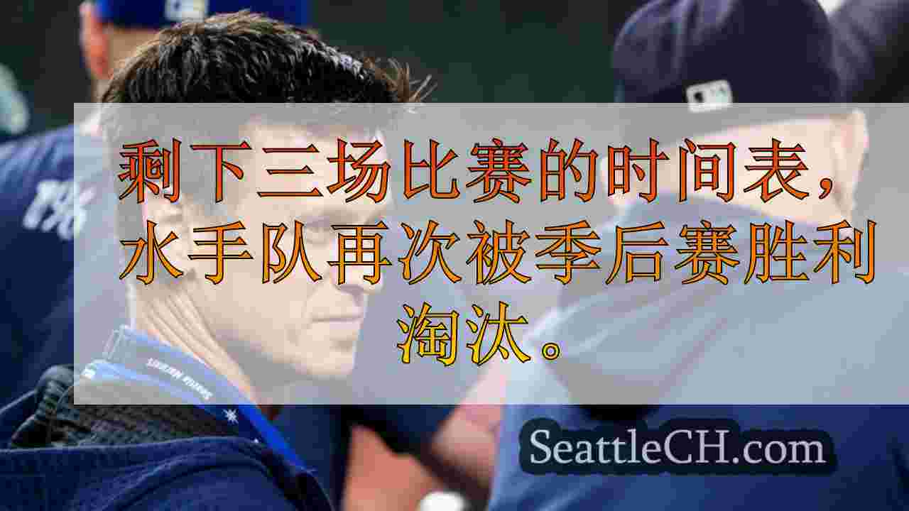 水手队从季后赛竞争中淘汰了23年的季后赛第22次