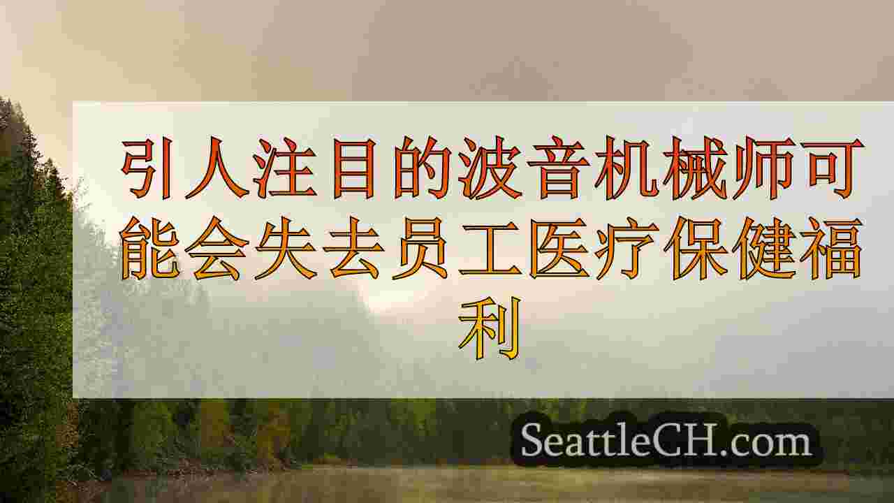 西雅图新闻 SeattleCH