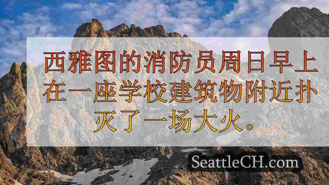 西雅图新闻 SeattleCH