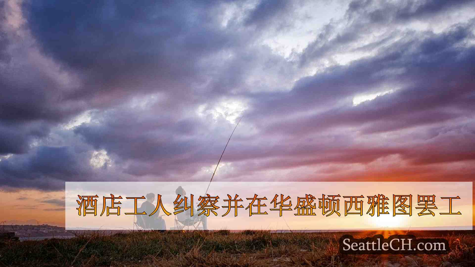 数百名西雅图地区的酒店工作人员罢工以获得更好的工资，条件