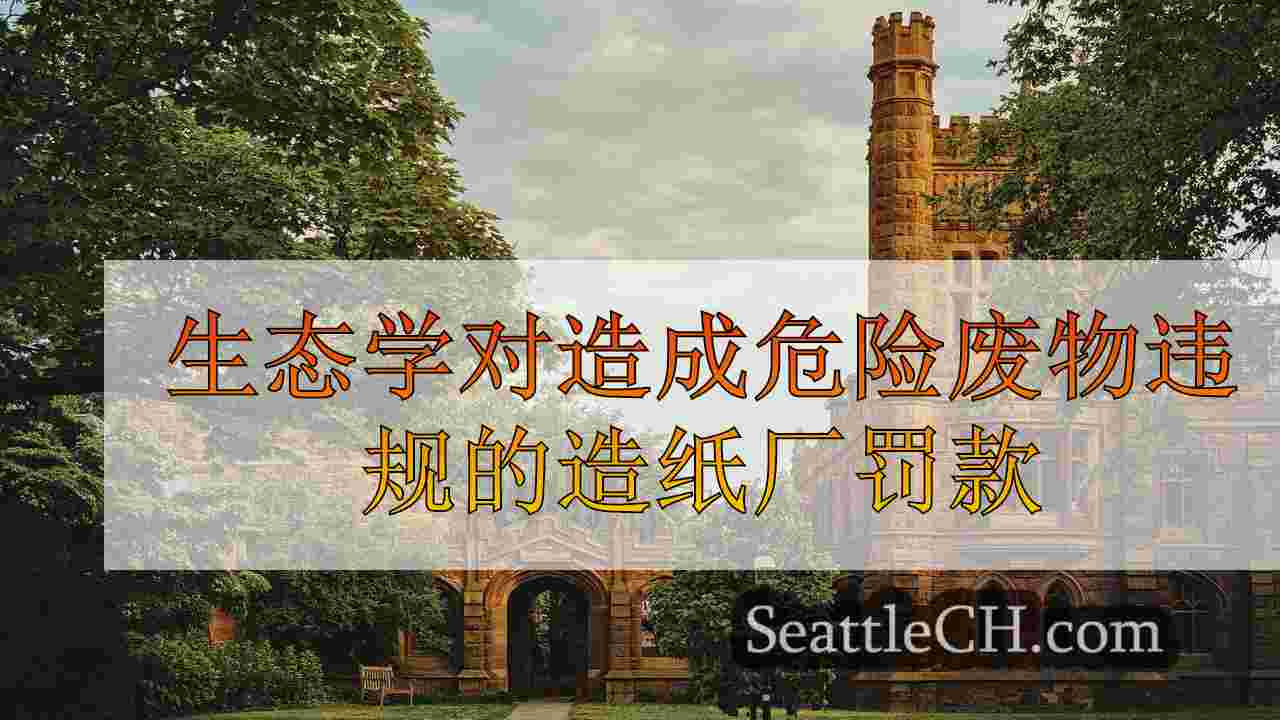 西雅图新闻 SeattleCH