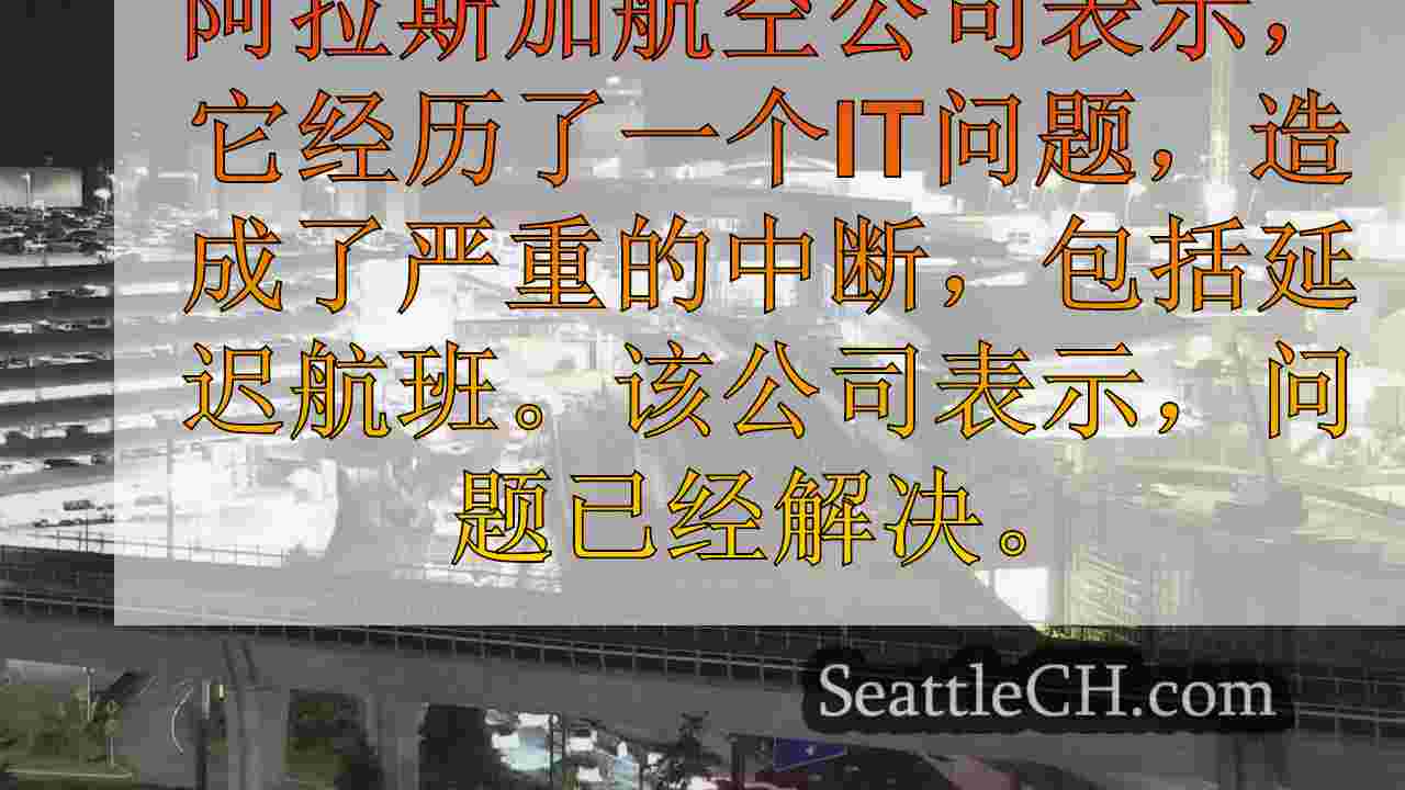 “重要的IT中断”引起了阿拉斯加航空旅行者的问题