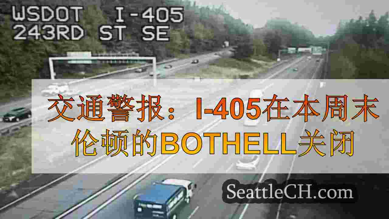 交通警报：I-405在本周末伦顿的Bothell关闭