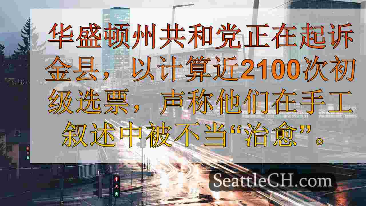 西雅图新闻 SeattleCH