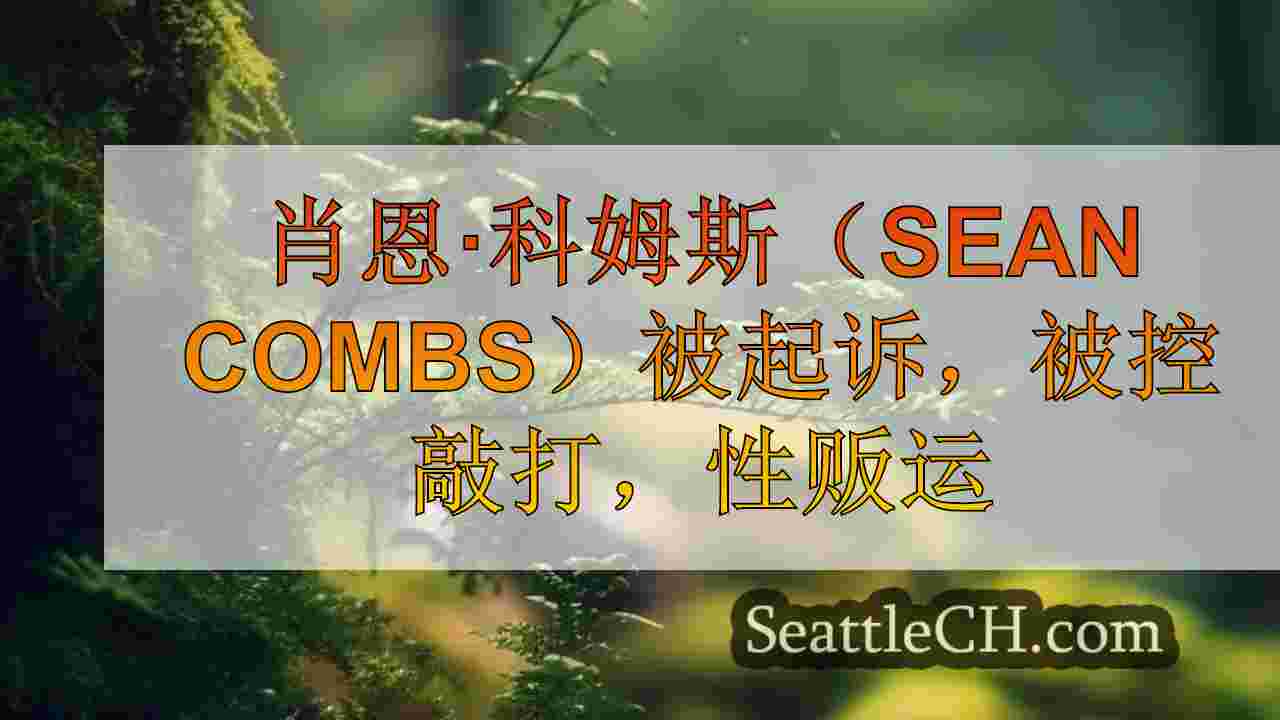 西雅图新闻 SeattleCH