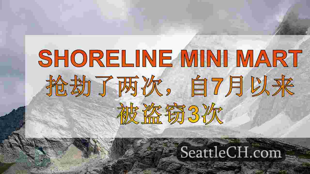 Shoreline Mini Mart抢劫了两次，自7月以来被盗窃3次