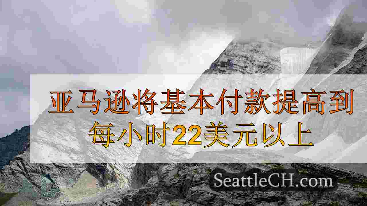 西雅图新闻 SeattleCH