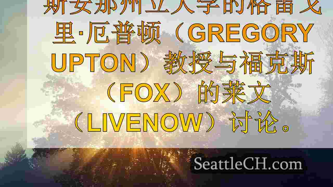 西雅图新闻 SeattleCH