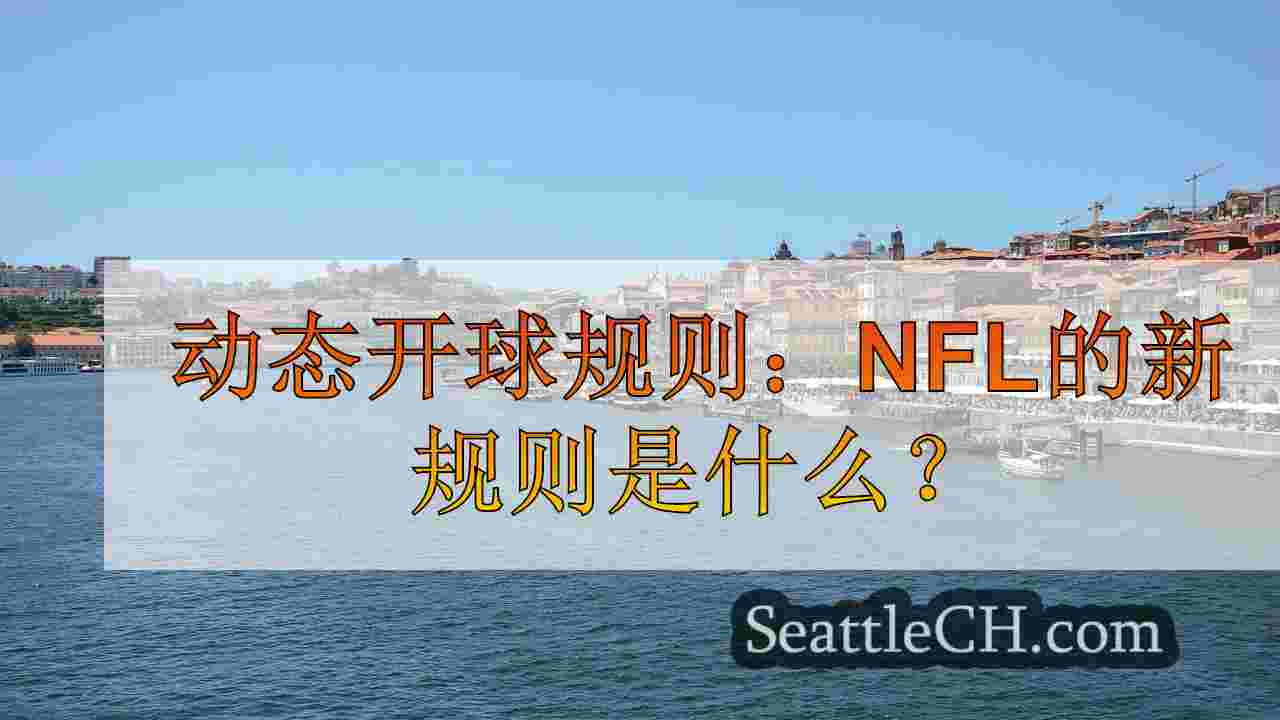 西雅图新闻 SeattleCH