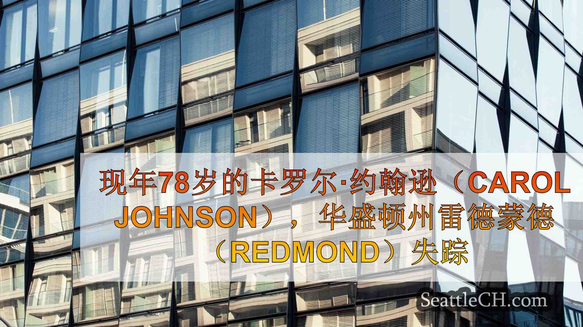 西雅图新闻 SeattleCH