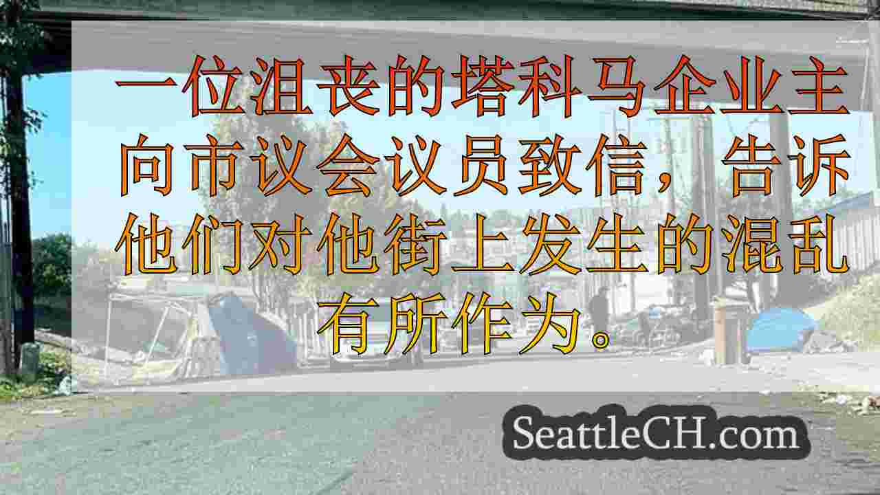 西雅图新闻 SeattleCH