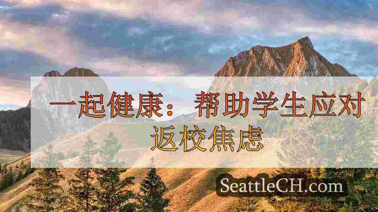 一起健康：帮助学生应对返校焦虑
