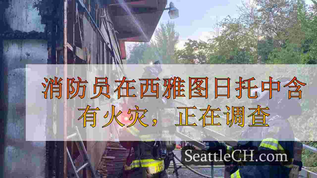 西雅图新闻 SeattleCH
