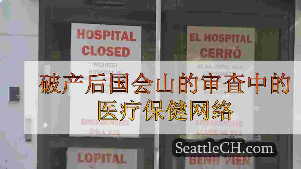 破产和医院关闭后，国会山的审查中的医疗保健网络