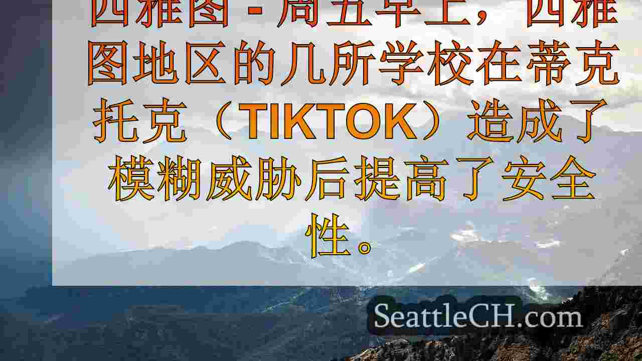 西雅图新闻 SeattleCH