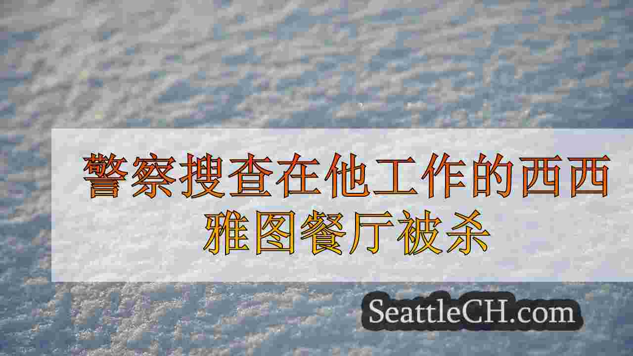 西雅图新闻 SeattleCH