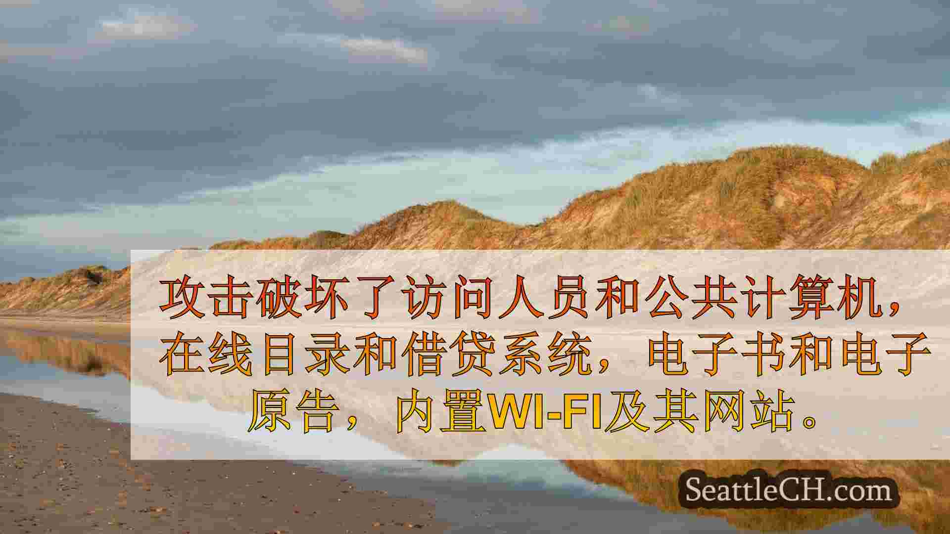 西雅图新闻 SeattleCH