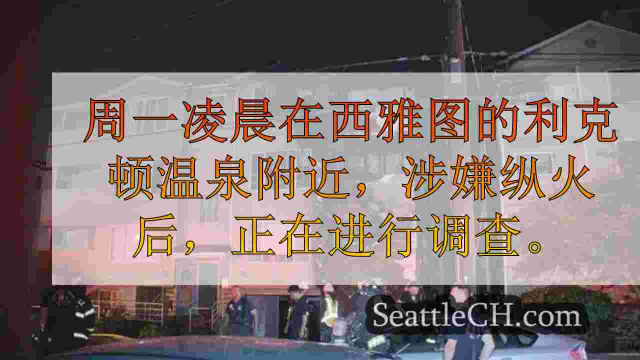 西雅图新闻 SeattleCH