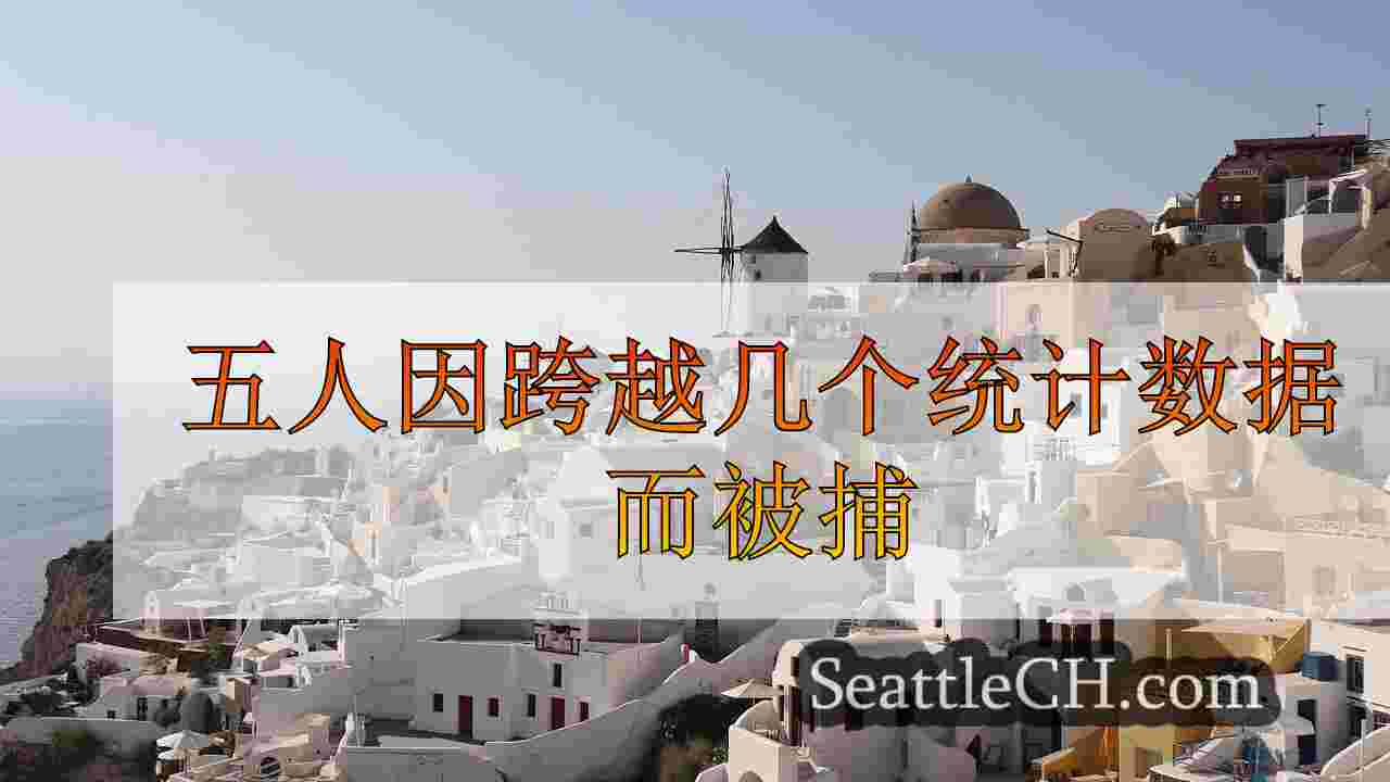 西雅图新闻 SeattleCH