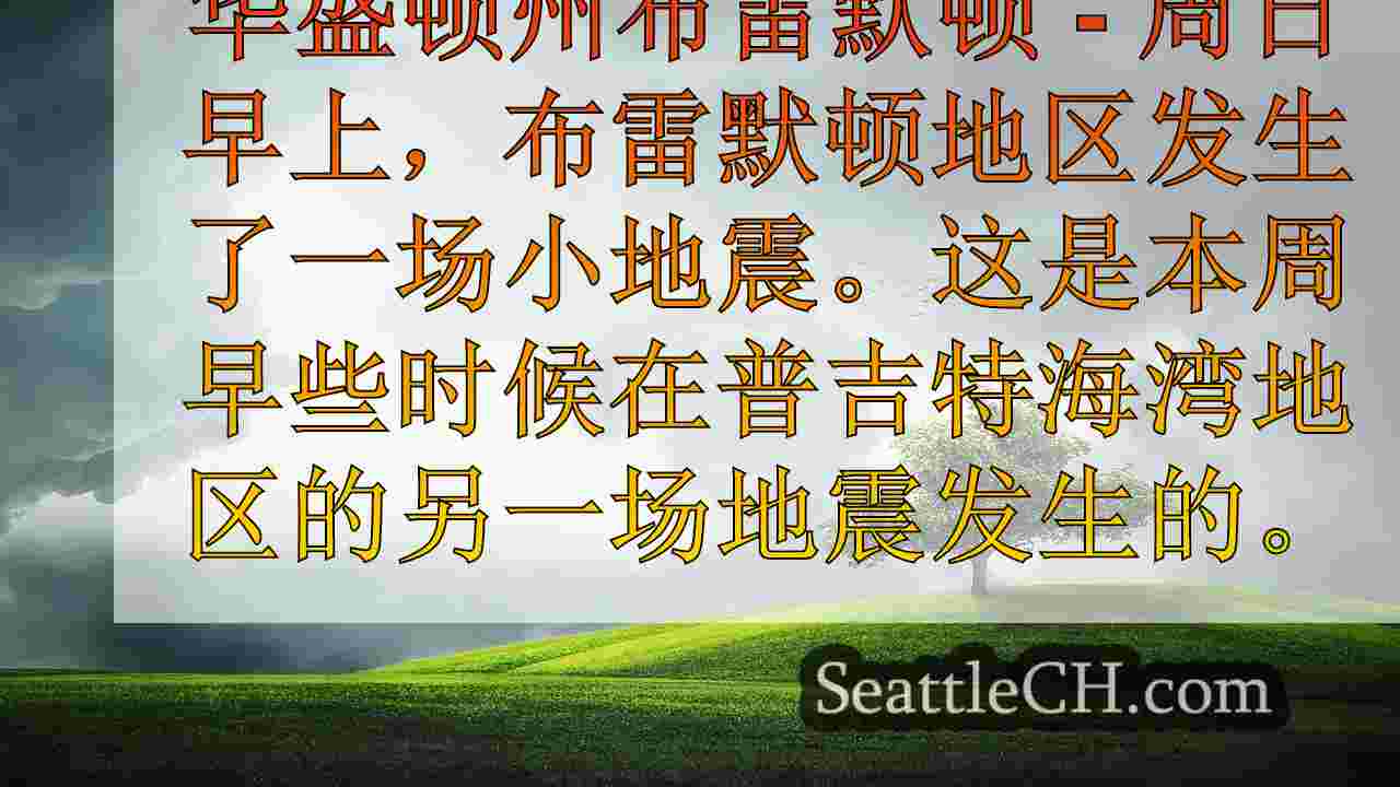 西雅图新闻 SeattleCH