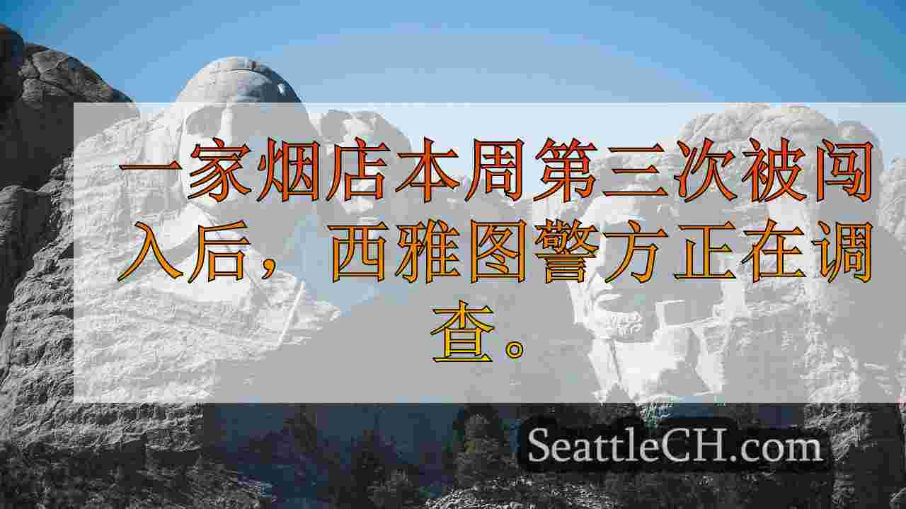 西雅图新闻 SeattleCH