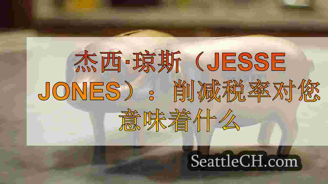 杰西·琼斯（Jesse Jones）：削减税率对您意味着什么