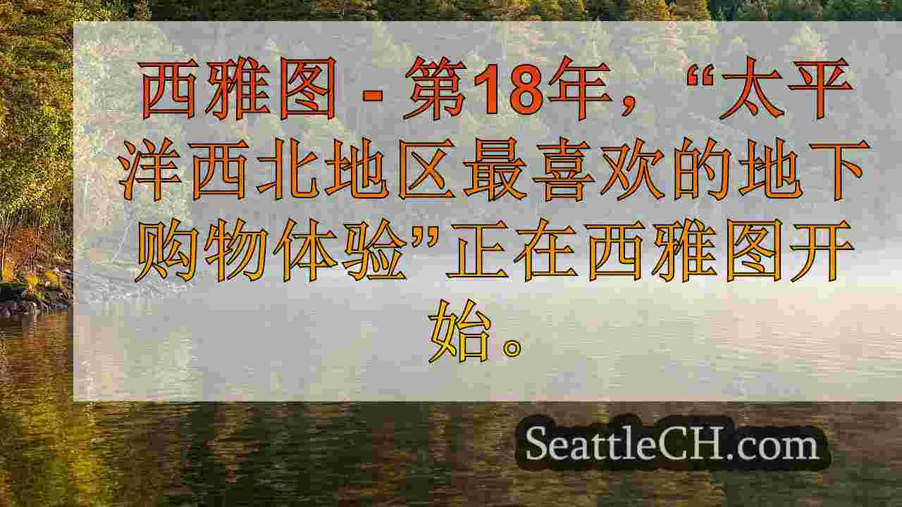 西雅图新闻 SeattleCH