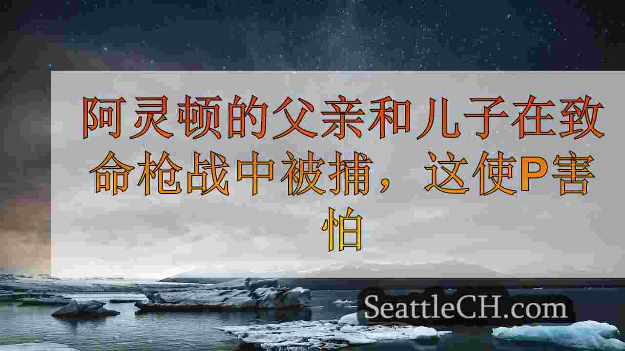 西雅图新闻 SeattleCH