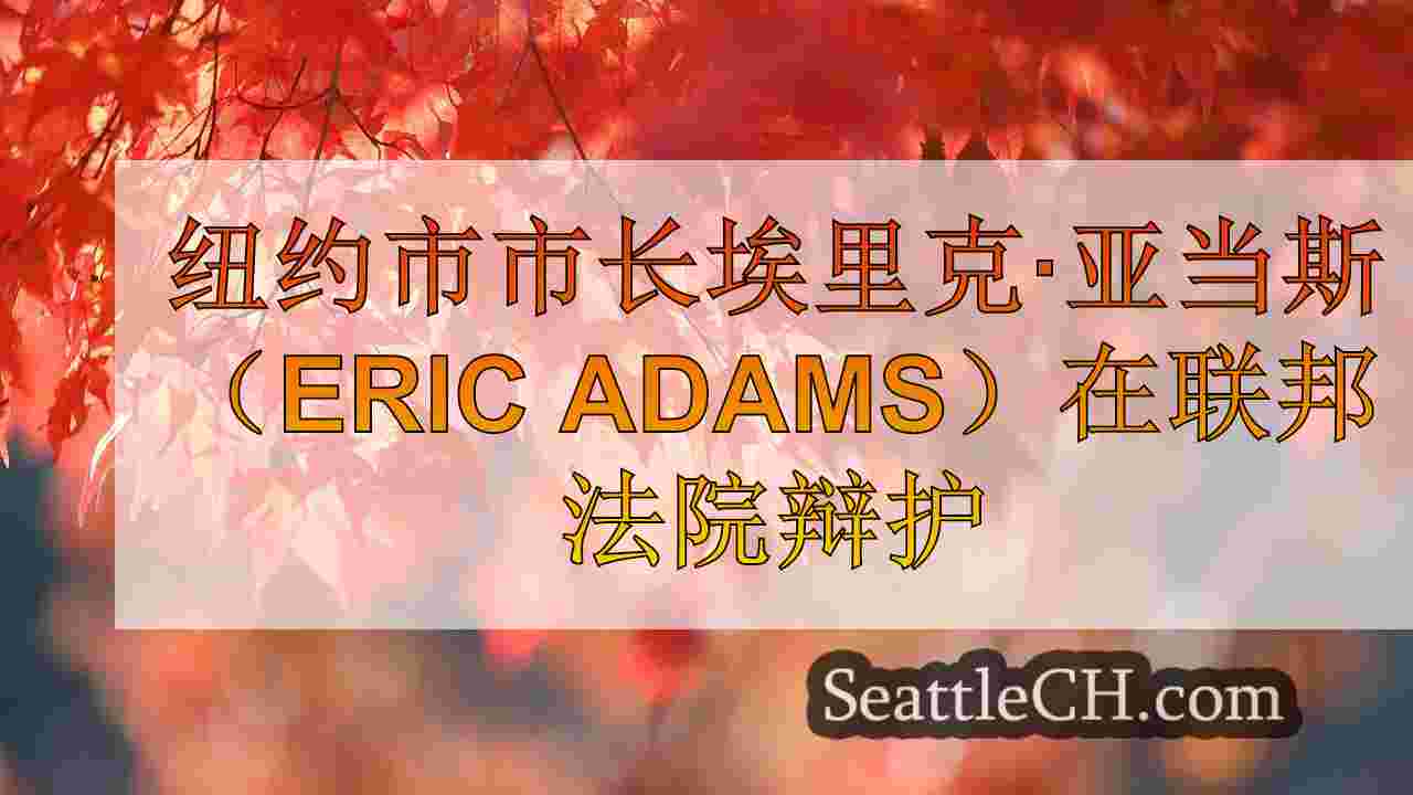 西雅图新闻 SeattleCH