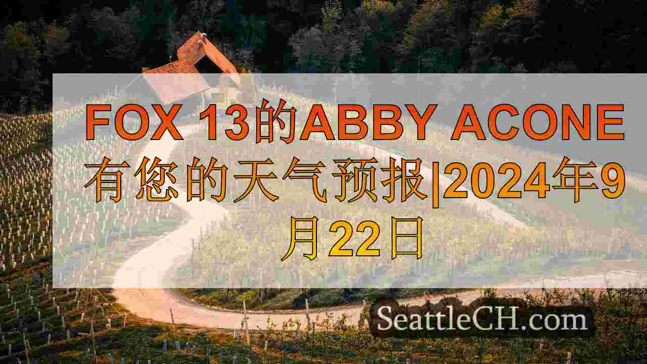 西雅图天气：干燥天气，秋天的第一周接近80