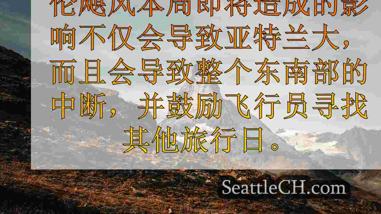 由于海伦飓风迫在眉睫，坦帕的亚特兰大的飞行中断影响