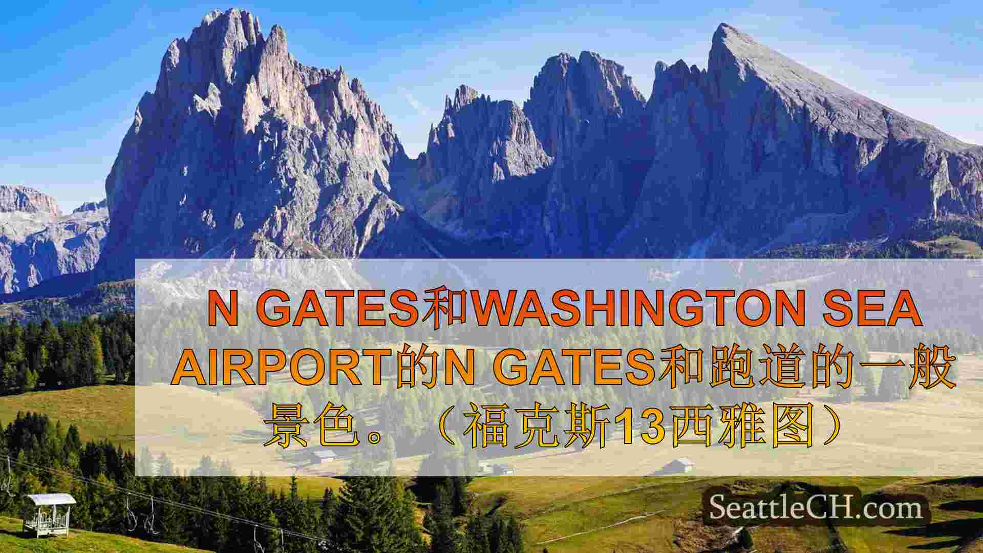 新的Sea-TAC机场建设项目星期二开始
